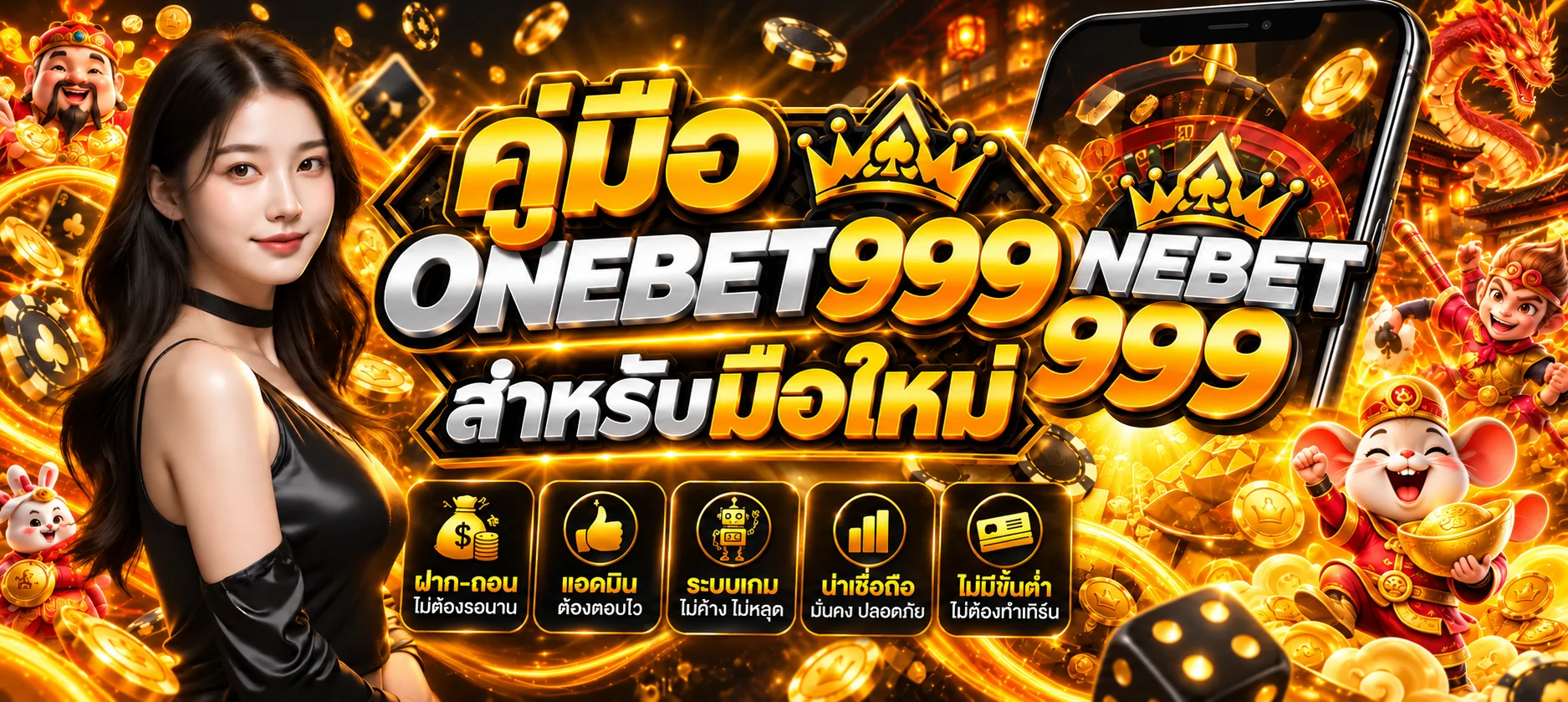 ONEBET999 คู่มือสมัคร เข้าเล่น และฝากถอน